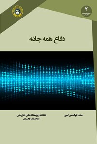 کتاب دفاع همه جانبه اثر ابوالحسن کبیری