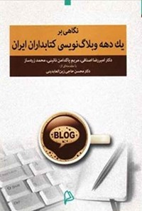 کتاب نگاهی بر یک دهه وبلاگ نویسی کتابداران ایران اثر امیررضا اصنافی