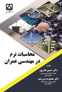 کتاب محاسبات نرم در مهندسی عمران اثر حسين نادرپور