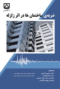کتاب ضربه ساختمان ها در اثر زلزله اثر حسین نادرپور