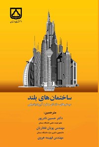 کتاب ساختمان های بلند؛ سیستم های سازه ای و فرم آیرودینامیکی اثر حسین نادرپور