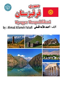 کتاب جمهوری قرقیزستان اثر احمد علامه فلسفی
