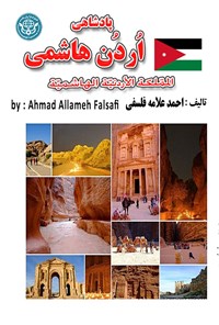 کتاب پادشاهی اردن هاشمی اثر احمد علامه فلسفی