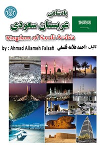 کتاب پادشاهی عربستان سعودی اثر احمد علامه فلسفی