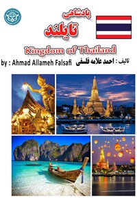 کتاب پادشاهی تایلند اثر احمد علامه فلسفی