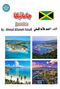 کتاب جامائیکا اثر احمد علامه فلسفی