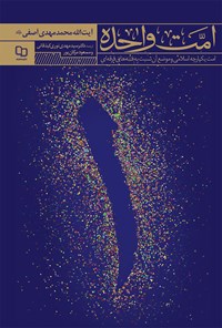 کتاب امت واحده اثر محمدمهدی آصفی