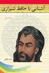 کتاب آشنایی با حافظ شیرازی اثر زینب یزدانی