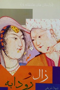 کتاب زال و رودابه اثر شهلا شریفی