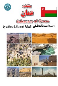 کتاب سلطنت عمان اثر احمد علامه فلسفی