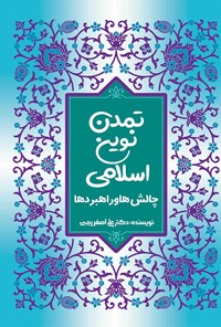 کتاب تمدن نوین اسلامی؛ چالش ها و راهبردها اثر علی‌اصغر رجبی