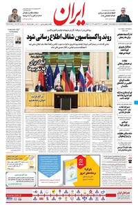 روزنامه ایران - ۱۸ فروردین ۱۴۰۰ 