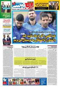 روزنامه ایران ورزشی - ۱۴۰۰ چهارشنبه ۱۸ فروردين 