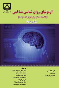 کتاب آزمون های روان شناسی شناختی (با استفاده از نرم افزار CogLab) اثر شاهرخ مکوند حسنی