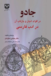 کتاب ج‍ادو در اق‍وام‌، ادی‍ان‌ و ب‍ازتاب‌ آن‌ در ادب‌ ف‍ارس‍ی‌ اثر مجتبی دماوندی