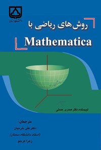 کتاب روش های ریاضی با Mathematica اثر صدری حسنی