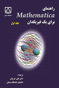 کتاب راهنمای Mathematica برای یک فیزیکدان؛ جلد اول اثر پاتریک تام
