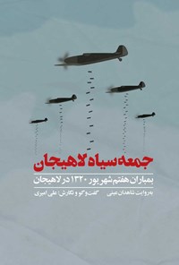 کتاب جمعه سیاه لاهیجان اثر علی امیری