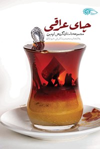 کتاب چای عراقی اثر محمدرضا شرفی خبوشان