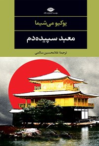 کتاب معبد سپیده دم اثر یوکیو می‌شیما