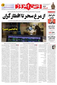 روزنامه وطن امروز - ۱۴۰۰ پنج شنبه ۱۹ فروردين 