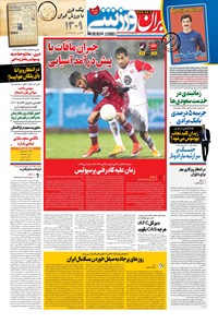 روزنامه ایران ورزشی - ۱۴۰۰ پنج شنبه ۱۹ فروردين 