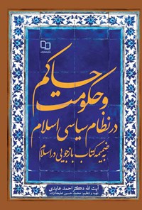 کتاب حاکم و حکومت در نظام سیاسی اسلام اثر احمد عابدی