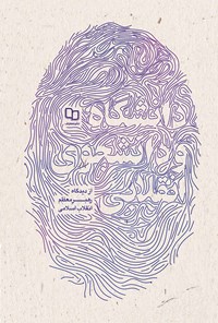 کتاب دانشگاه و دانشجوی انقلابی اثر حسن قدوسی‌زاده