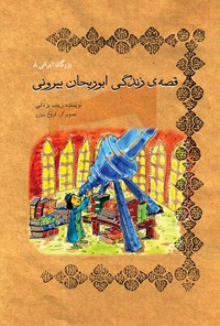 کتاب قصه زندگی ابوریحان بیرونی اثر زینب یزدانی