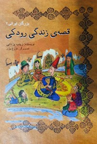 کتاب قصه زندگی رودکی اثر زینب یزدانی