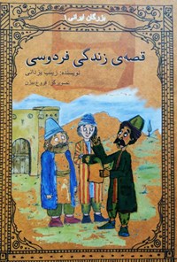 کتاب قصه زندگی فردوسی اثر زینب یزدانی