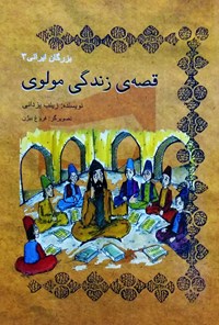 کتاب قصه زندگی مولوی اثر زینب یزدانی