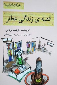 کتاب قصه زندگی عطار اثر زینب یزدانی