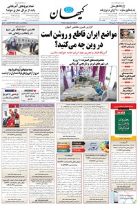 روزنامه کیهان - شنبه ۲۱ فروردين ۱۴۰۰ 