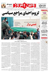 روزنامه وطن امروز - ۱۴۰۰ شنبه ۲۱ فروردين 