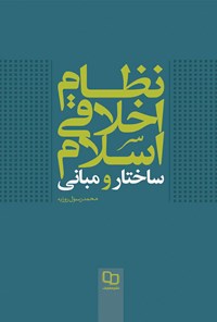 کتاب نظام اخلاقی اسلام؛ ساختار و مبانی اثر محمدرسول روزبه
