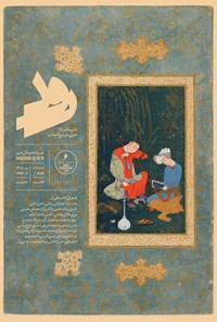  فصلنامه فرهنگی و هنری رود ـ شماره ششم ـ بهار ۱۴۰۰ 