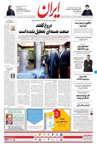 روزنامه ایران - ۲۲ فروردین ۱۴۰۰ 