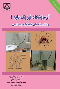کتاب آزمایشگاه فیزیک پایه ۱ اثر معصومه فائز