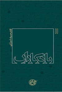 کتاب یادگاران: کتاب صیاد شیرازی اثر رضا رسولی
