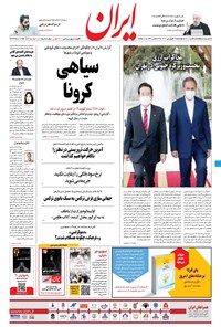 روزنامه ایران - ۲۳ فروردین ۱۴۰۰ 