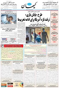 روزنامه کیهان - دوشنبه ۲۳ فروردين ۱۴۰۰ 