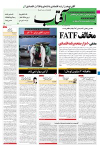 روزنامه آفتاب یزد - ۲۳ فروردین ۱۴۰۰ 