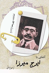 کتاب آشنایی با ایرج میرزا اثر زینب یزدانی