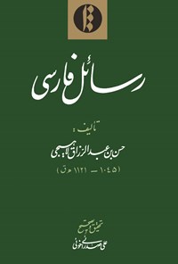 کتاب رسائل فارسی اثر حسن بن عبدالرزاق لاهیجی