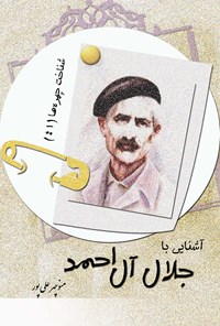 کتاب آشنایی با جلال آل احمد اثر منوچهر علی‌پور