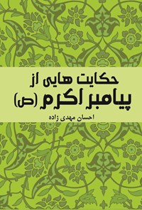 کتاب حکایت هایی از پیامبر اکرم (ص) اثر احسان مهدی‌زاده