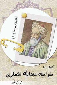 کتاب آشنایی با خواجه عبدالله انصاری اثر علی رزاقی شانی