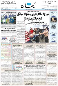 روزنامه کیهان - سه‌شنبه ۲۴ فروردين ۱۴۰۰ 