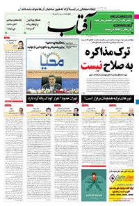 روزنامه آفتاب یزد - ۲۴ فروردین ۱۴۰۰ 